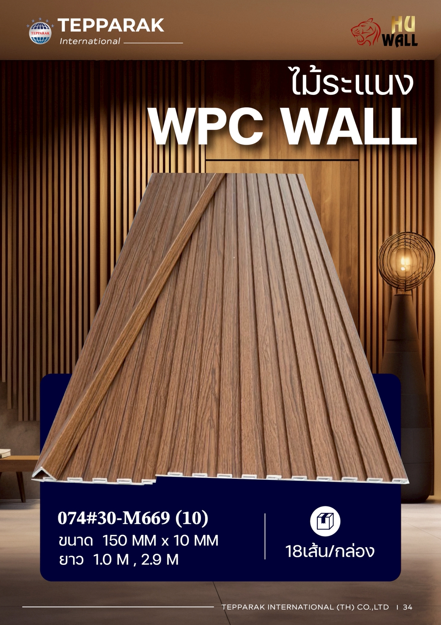 ไม้ระเเนง ระเเนงติดผนัง ไม้ระเเนงWPC