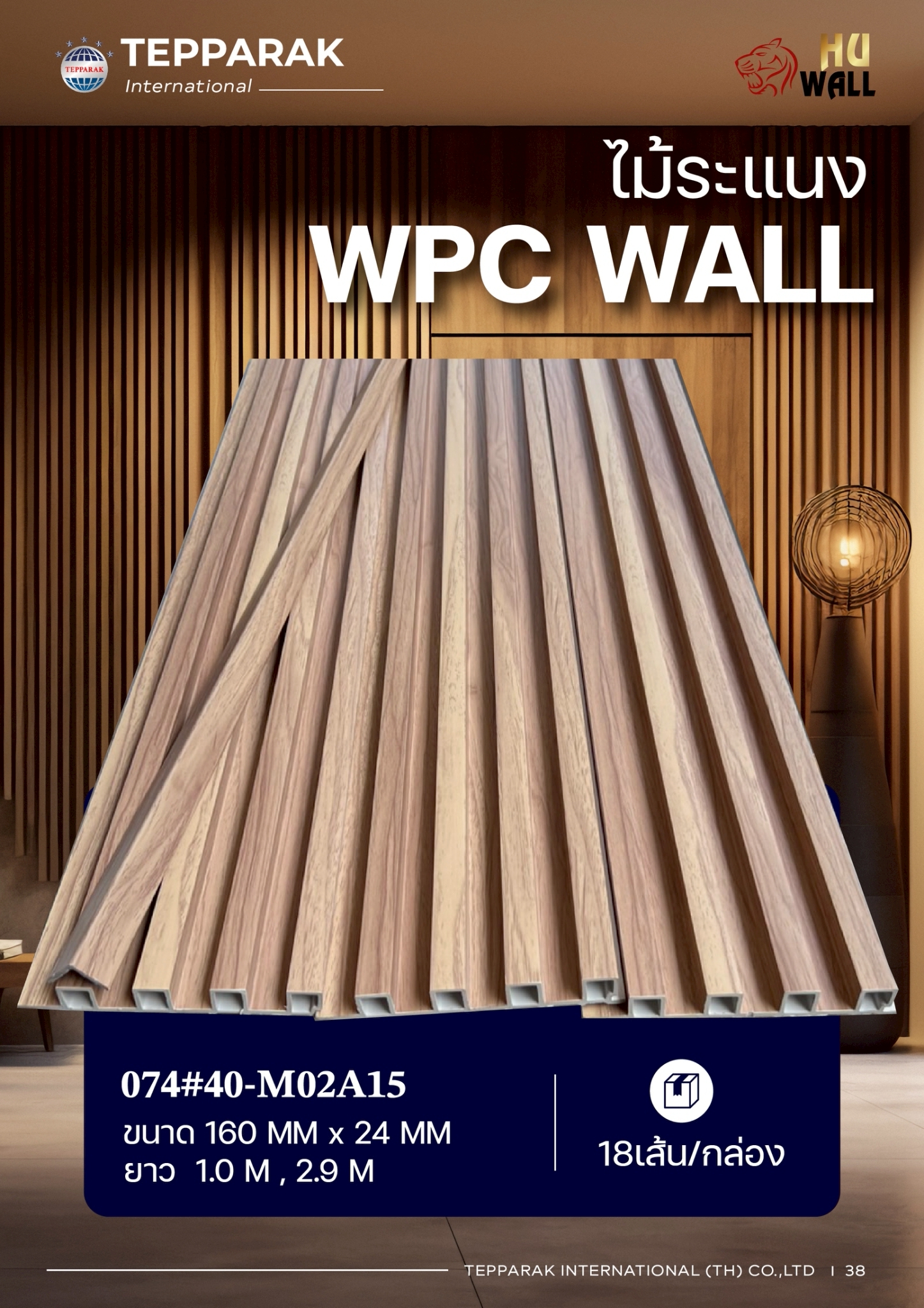 ระเเนง WPC WALL ไม้ระเเนง ระเเนงติดผนัง ไม้ระเเนงWPC ไม้เทียม