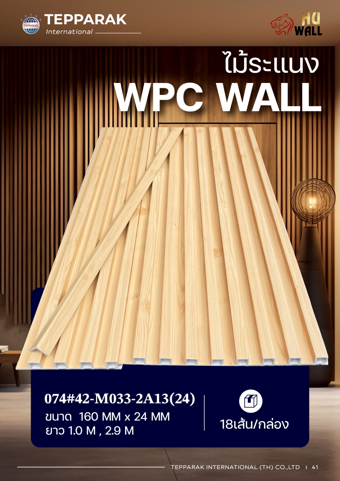 ไม้ระเเนง ระเเนงติดผนัง ไม้ระเเนงWPC ไม้เทียม