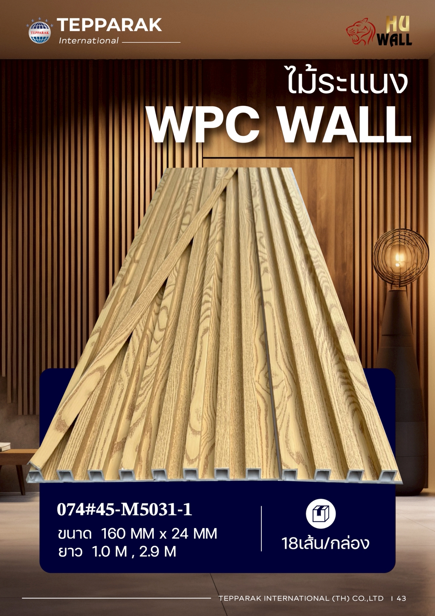 ระเเนง WPC WALL ไม้ระเเนง ระเเนงติดผนัง ไม้ระเเนงWPC ไม้เทียม