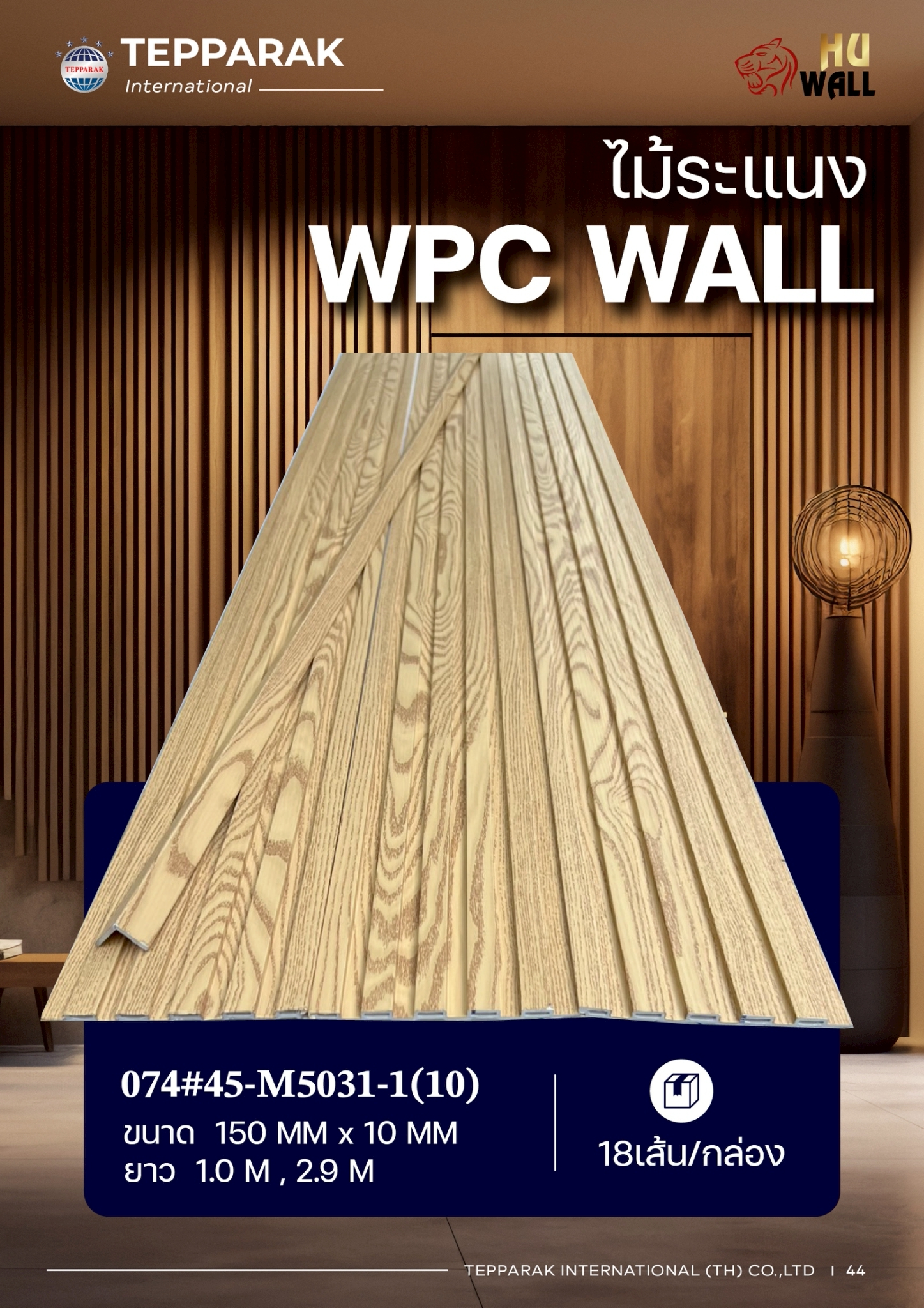 ระเเนง WPC WALL ไม้ระเเนง ระเเนงติดผนัง ไม้ระเเนงWPC ไม้เทียม