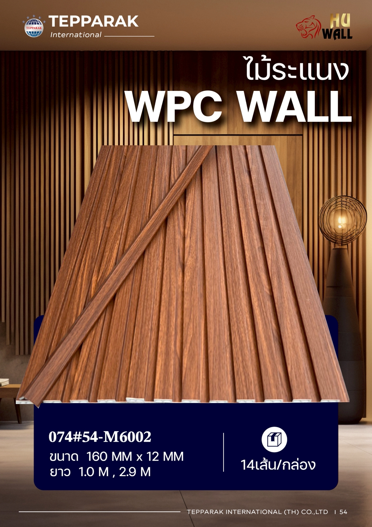 ระเเนง WPC WALL ไม้ระเเนง ระเเนงติดผนัง ไม้ระเเนงWPC ไม้เทียม ลายมะฮอกกานี