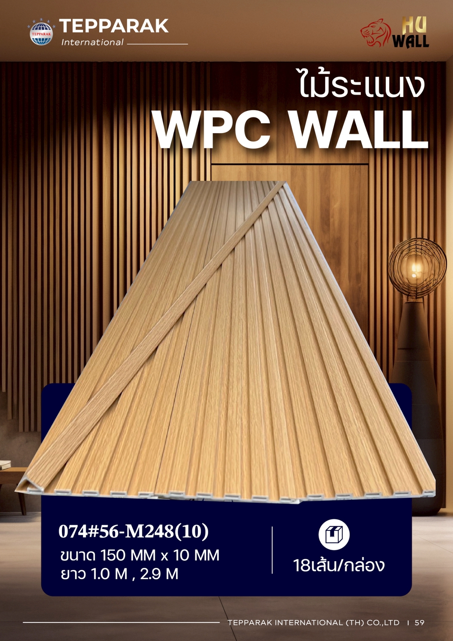 ระเเนง WPC WALL ไม้ระเเนง ระเเนงติดผนัง ไม้ระเเนงWPC ไม้เทียม