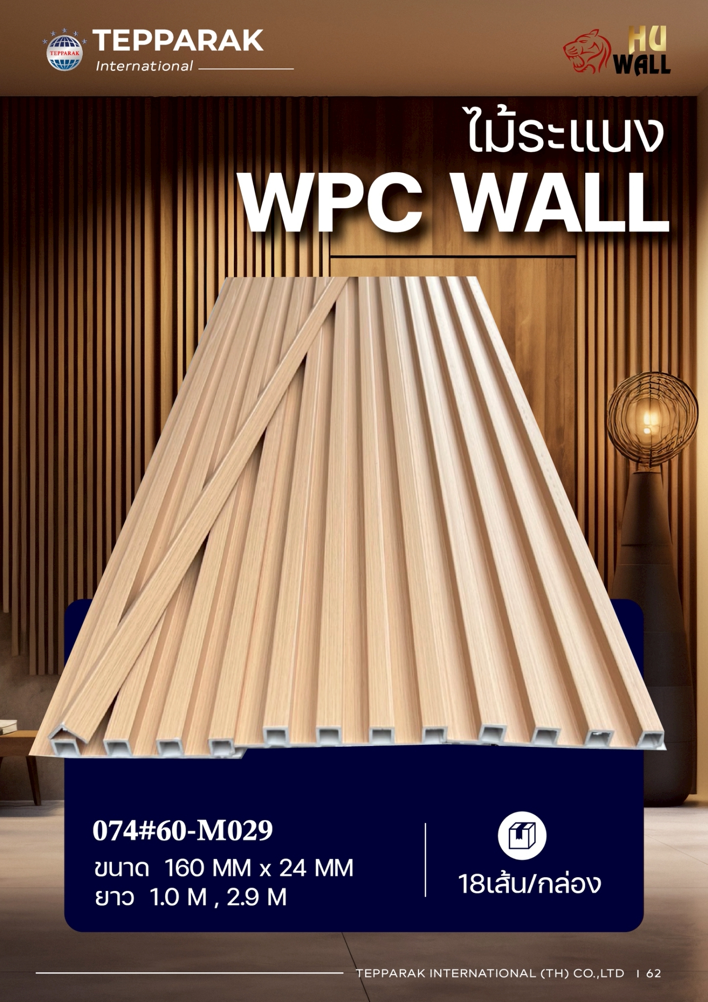 ระเเนง WPC WALL ไม้ระเเนง ระเเนงติดผนัง ไม้ระเเนงWPC ไม้เทียม