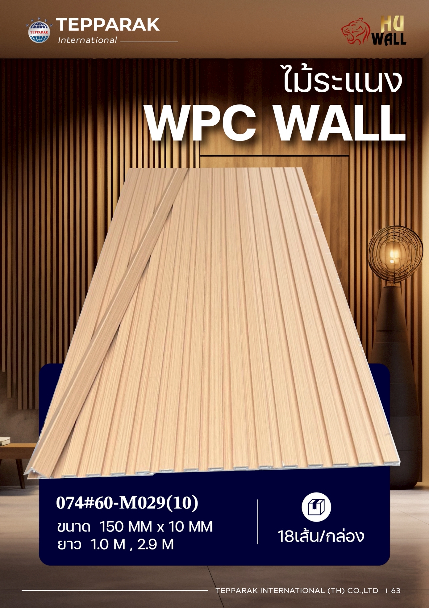 ระเเนง WPC WALL ไม้ระเเนง ระเเนงติดผนัง ไม้ระเเนงWPC ไม้เทียม
