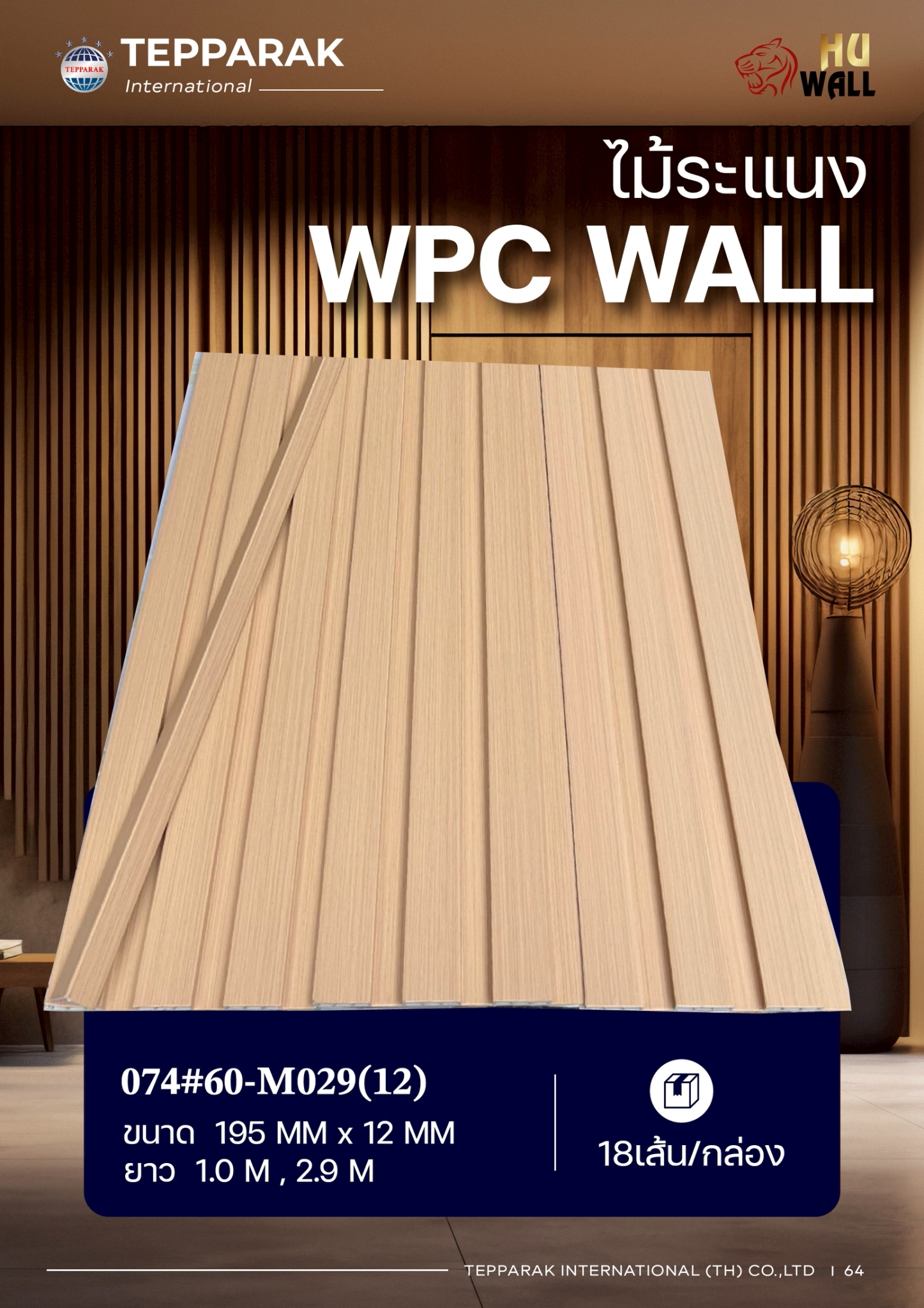 ระเเนง WPC WALL ไม้ระเเนง ระเเนงติดผนัง ไม้ระเเนงWPC ไม้เทียม
