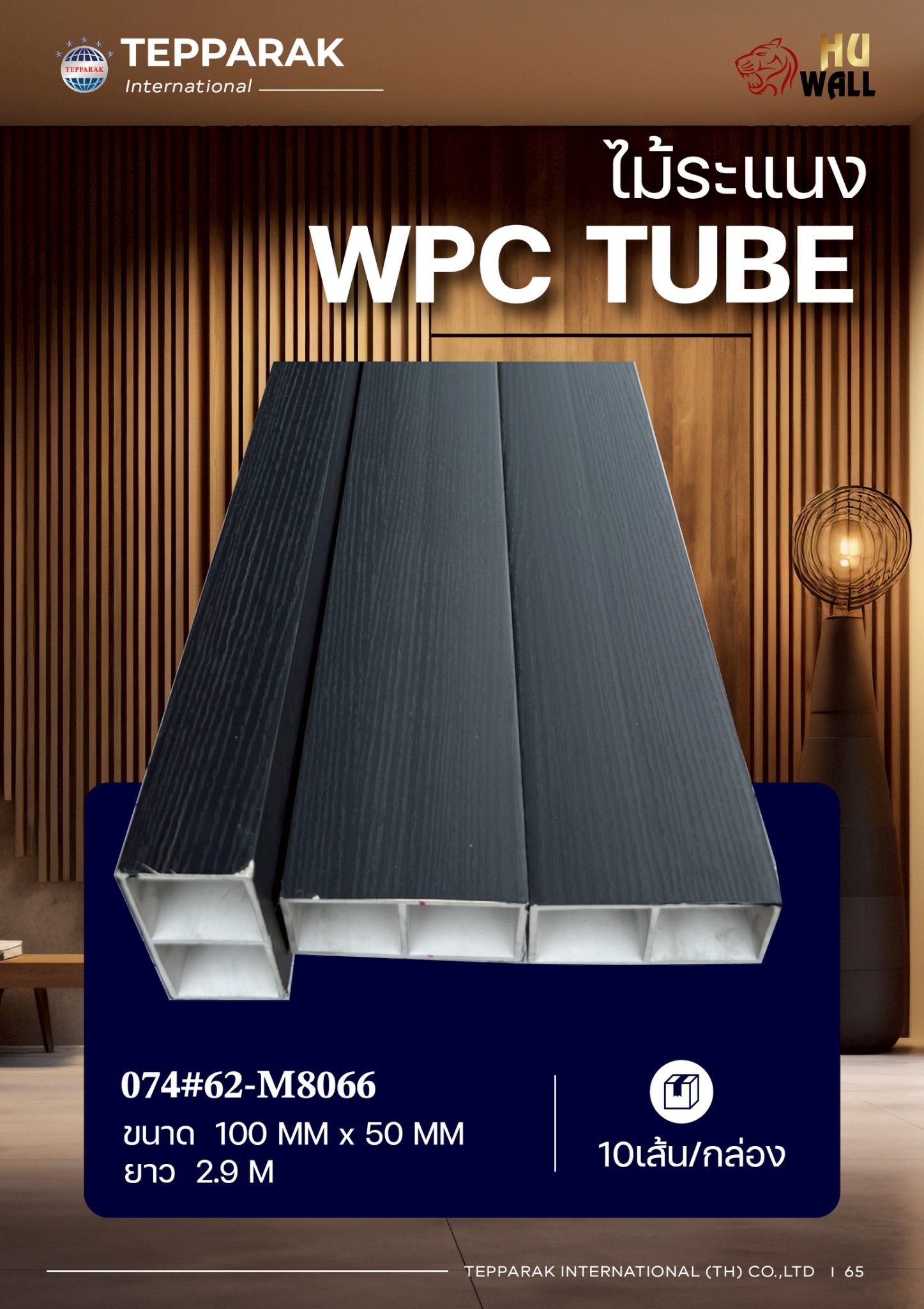 กล่องระแนงWPC TUBE สีเทาดำ