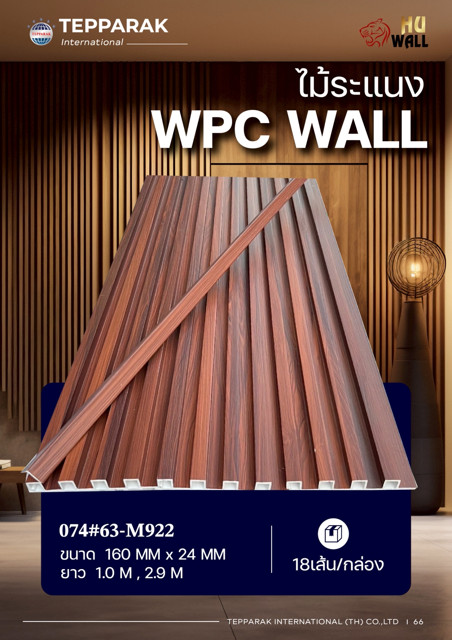 ไม้ระเเนง ระเเนงติดผนัง ไม้ระเเนงWPC ไม้เทียม