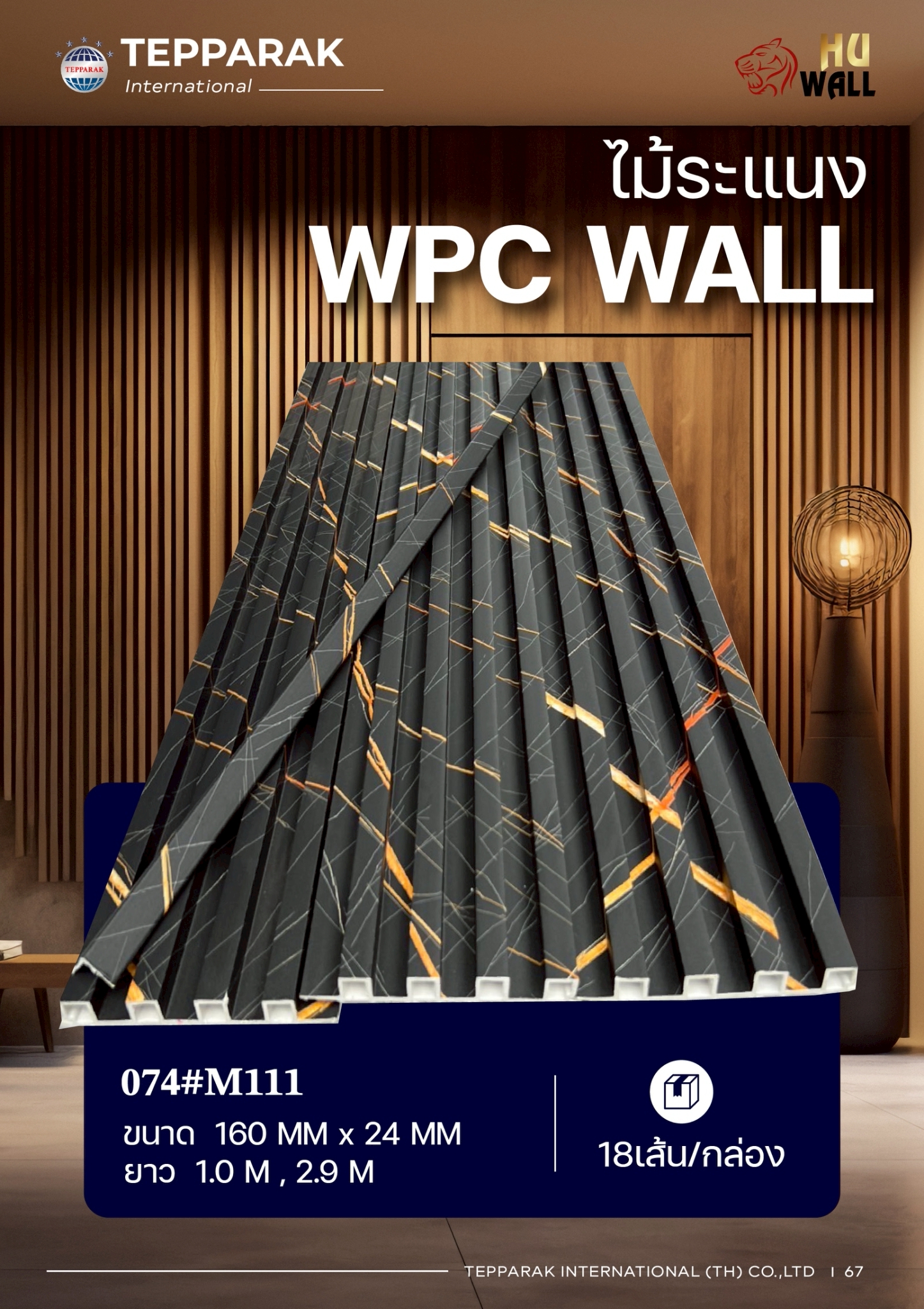 ไม้ระเเนง ระเเนงติดผนัง ไม้ระเเนงWPC ไม้เทียม