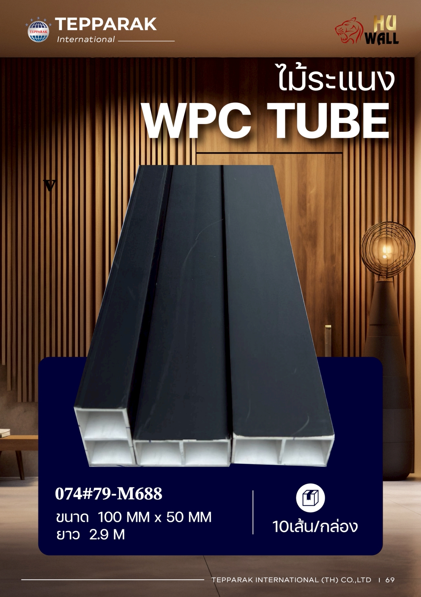 กล่องระแนง ระแนงกล่องWPC  ฉากระแนงบังตา สีดำเทา