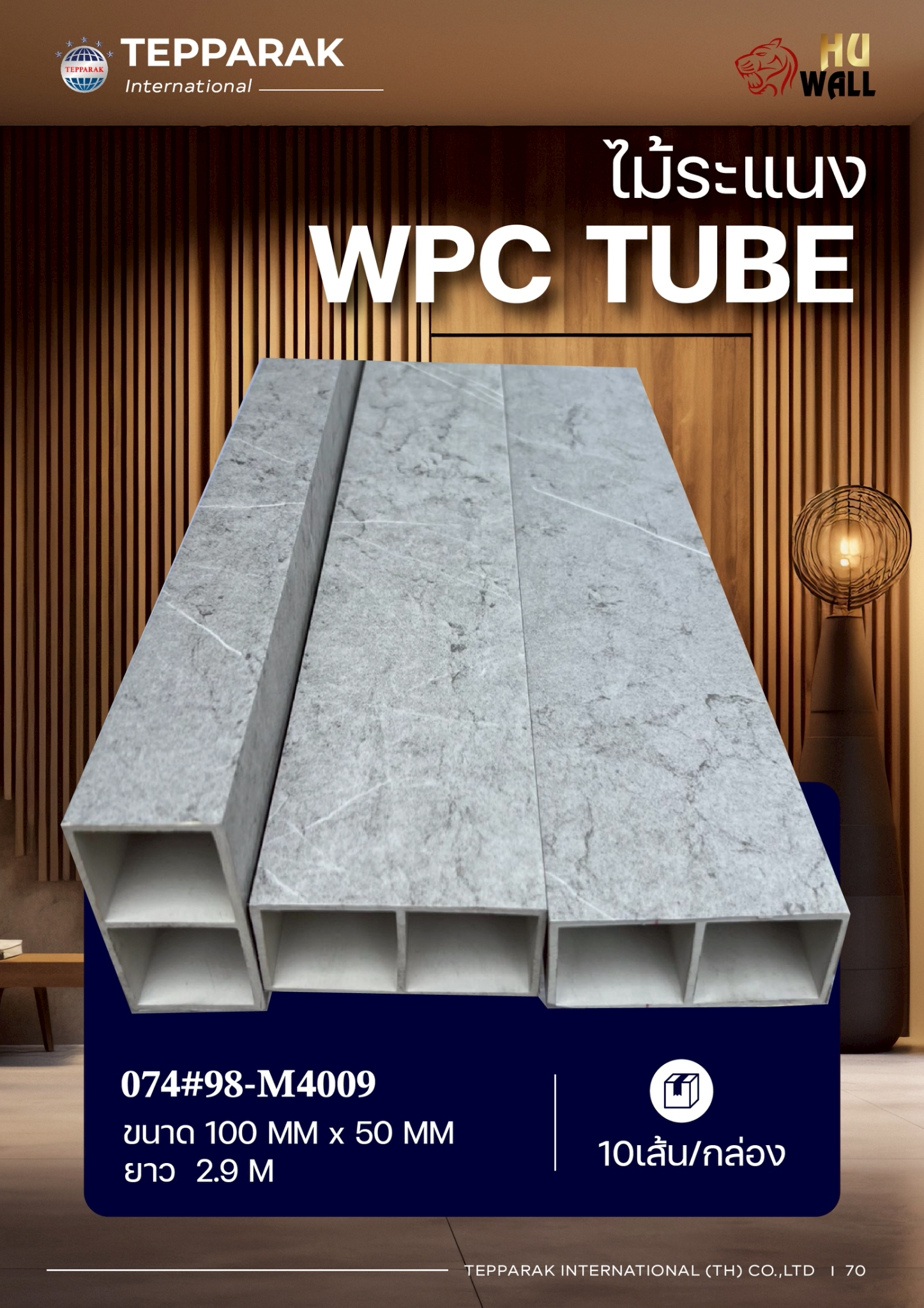 กล่องระแนง ระแนงกล่องWPC  ฉากระแนงบังตา ลายหินอ่อน