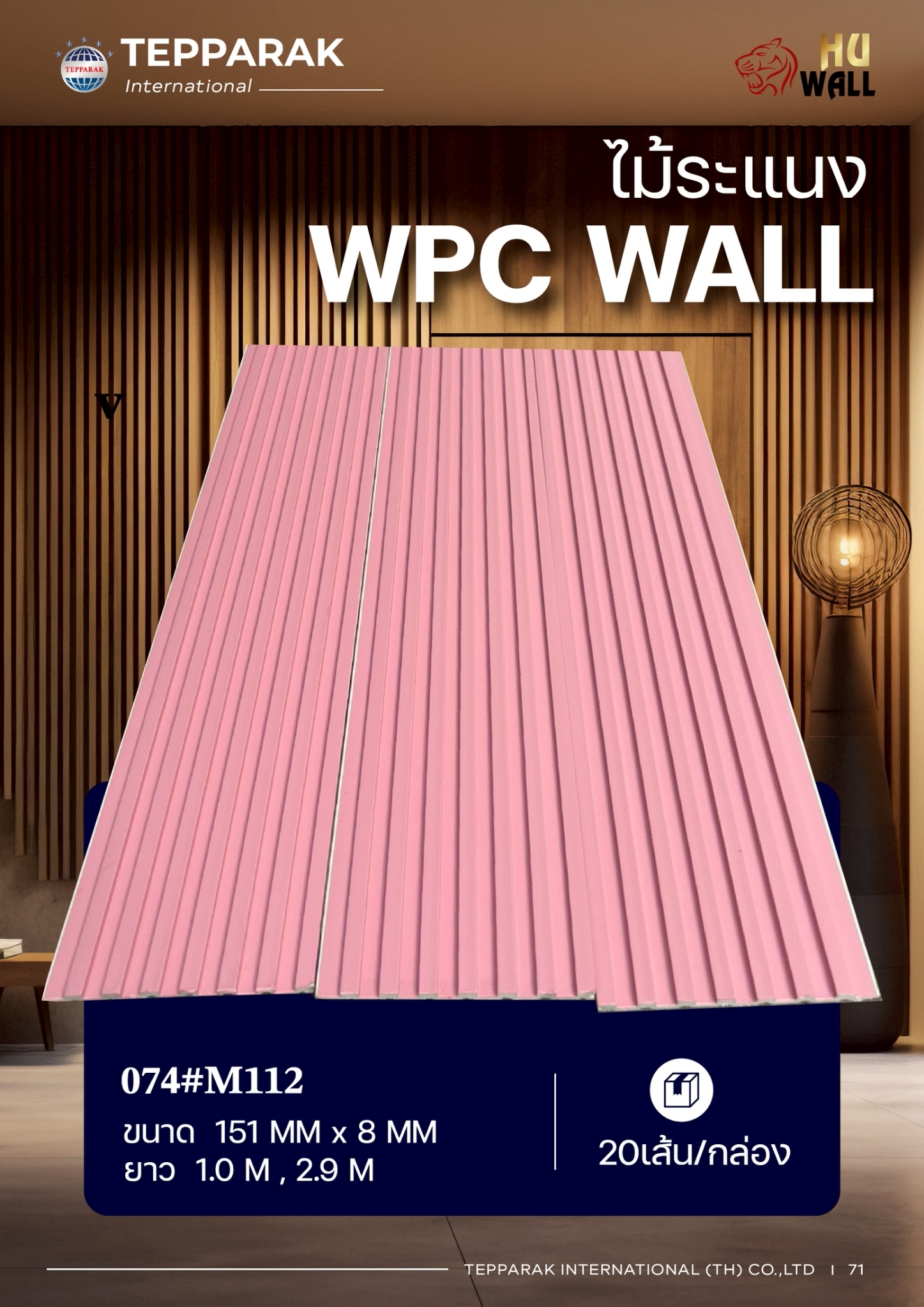 ไม้ระเเนง ระเเนงติดผนัง ไม้ระเเนงWPC ไม้เทียม