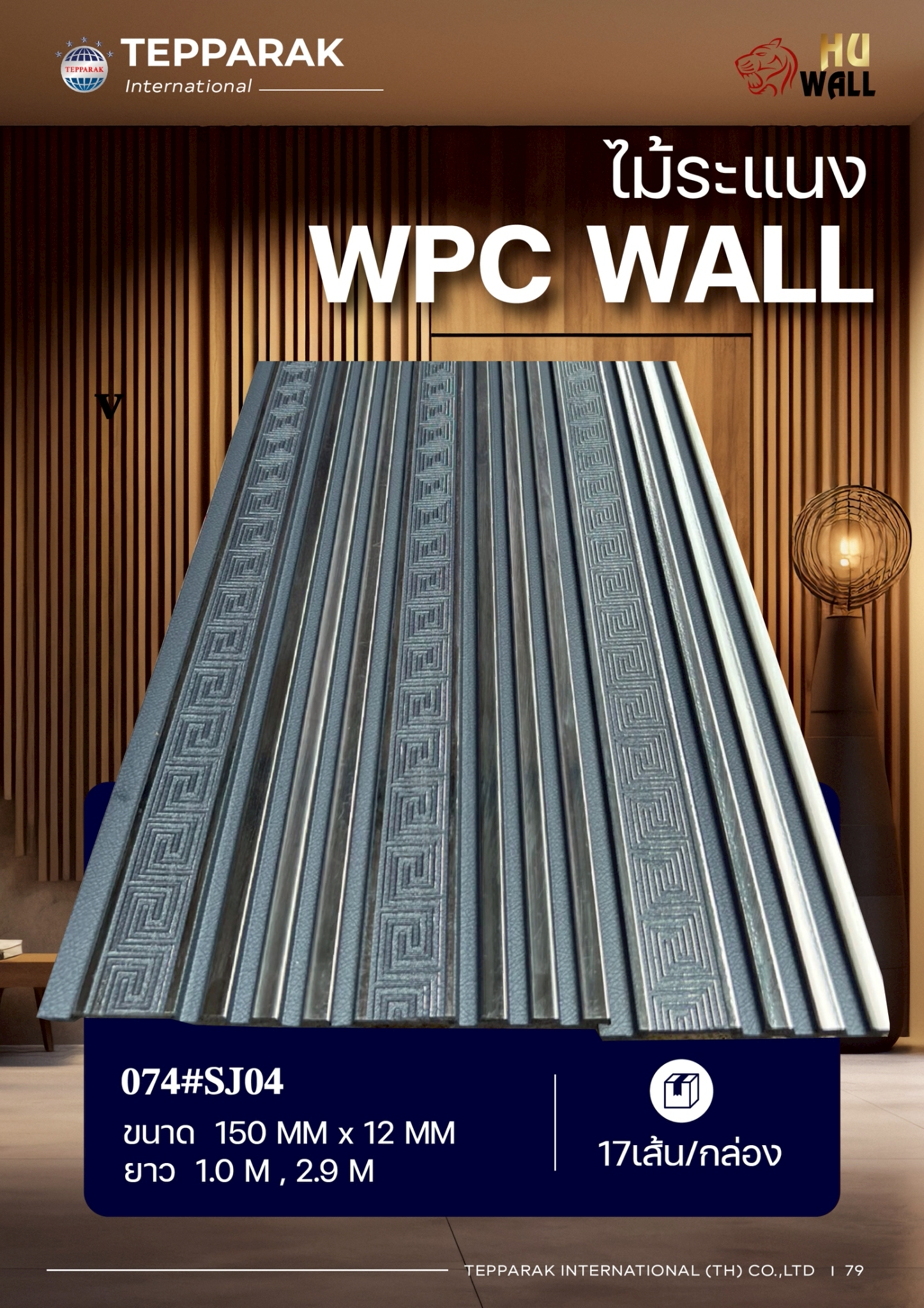 ระเเนง WPC WALL ไม้ระเเนง ระเเนงติดผนัง ไม้ระเเนงWPC ไม้เทียม ลายเงินจีน