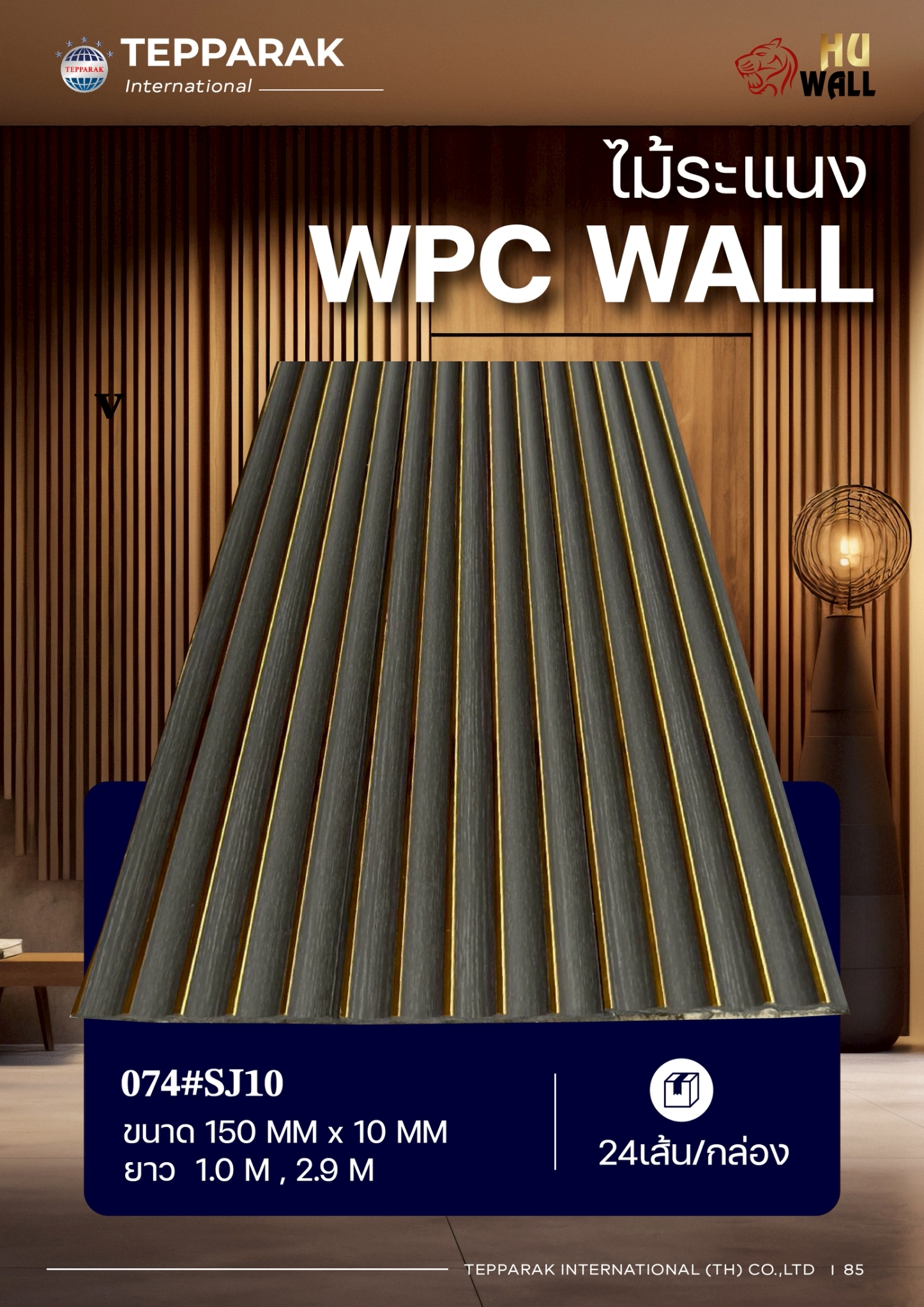 ระเเนง WPC WALL ไม้ระเเนง ระเเนงติดผนัง ไม้ระเเนงWPC ไม้เทียม ลายดำอ่อนแซมทอง