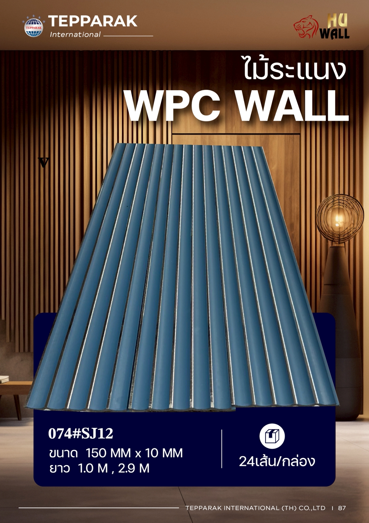 ระเเนง WPC WALL ไม้ระเเนง ระเเนงติดผนัง ไม้ระเเนงWPC ไม้เทียม ลายฟ้าแซมทอง