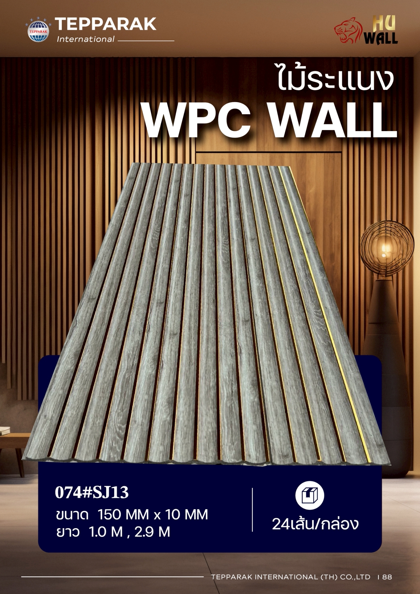 ระเเนง WPC ไม้ระเเนง ระเเนงติดผนัง ไม้ระเเนงWPC ไม้เทียม ลายเทาอ่อนแซมทอง