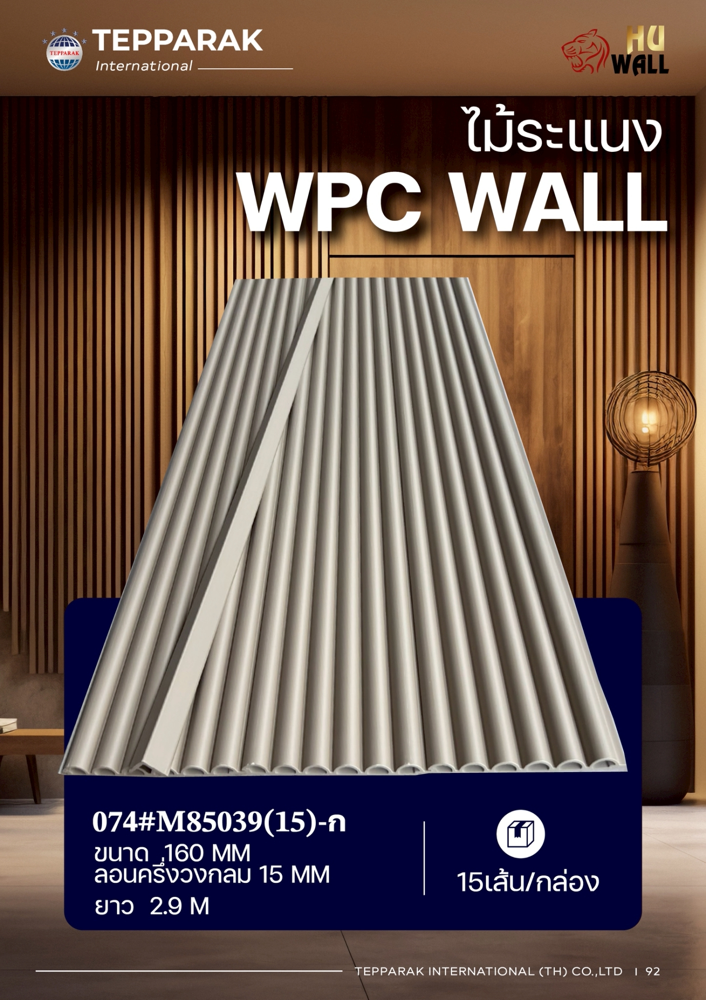ระแนงลอนครึ่งวงกลม WPC หน้ากว้าง 160 มม. ลอน 15 มม. ยาว 2.9 ม. | ระแนงตกแต่งผนังลายไม้ กันน้ำ กันปลวก สไตล์มินิมอล