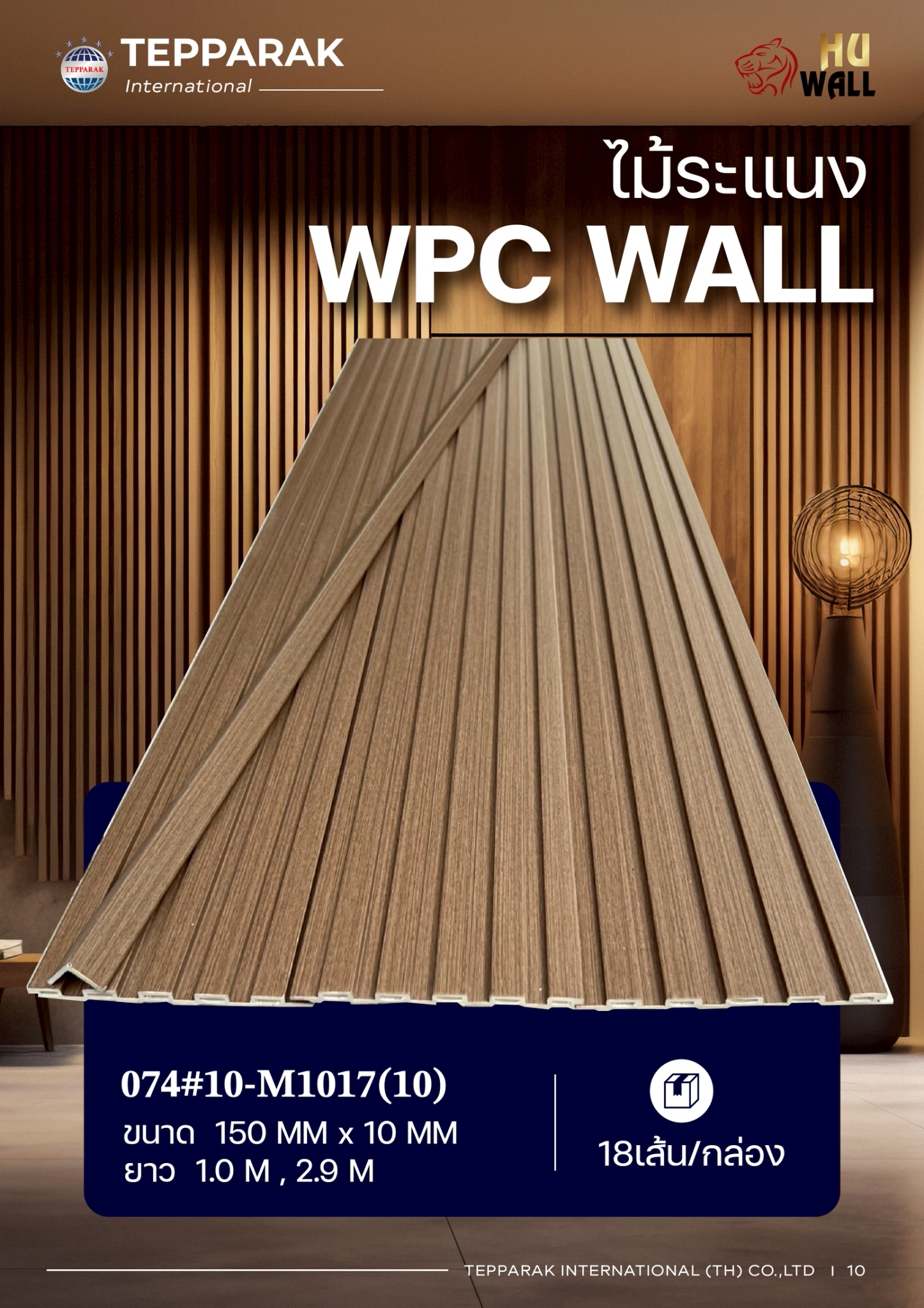ระแนง WPC Wall ลายไม้ สำหรับผนังและฝ้า &ndash; กันความชื้น  หมดปัญหาปลวกแมลง   ติดตั้งง่าย