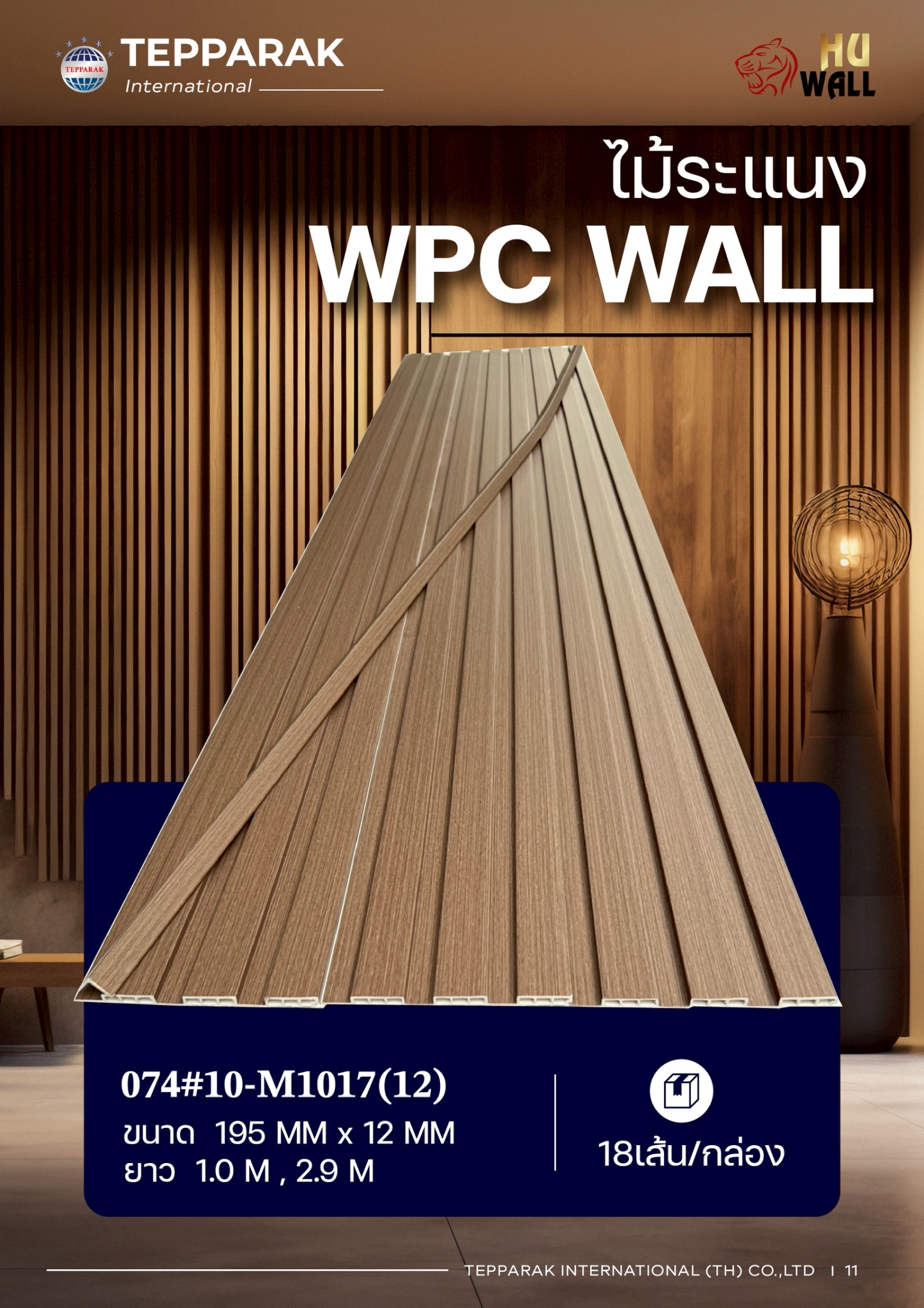 ระแนง WPC Wall ลายไม้ สำหรับผนังและฝ้า &ndash; กันความชื้น  หมดปัญหาปลวกแมลง   ติดตั้งง่าย
