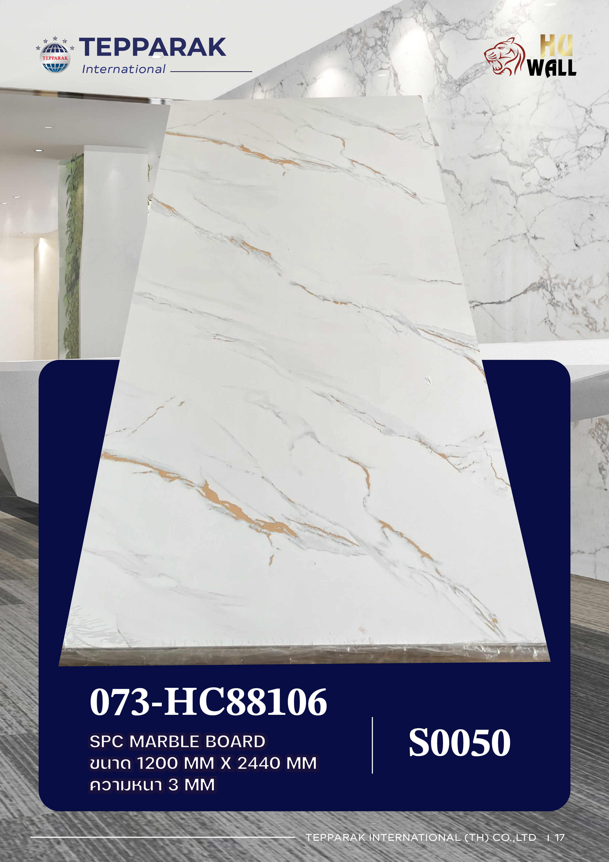 แผ่นลามิเนต แผ่นSPC/UV  073-HC88106  Marble Board สีมู่หลานใบซุบทอง