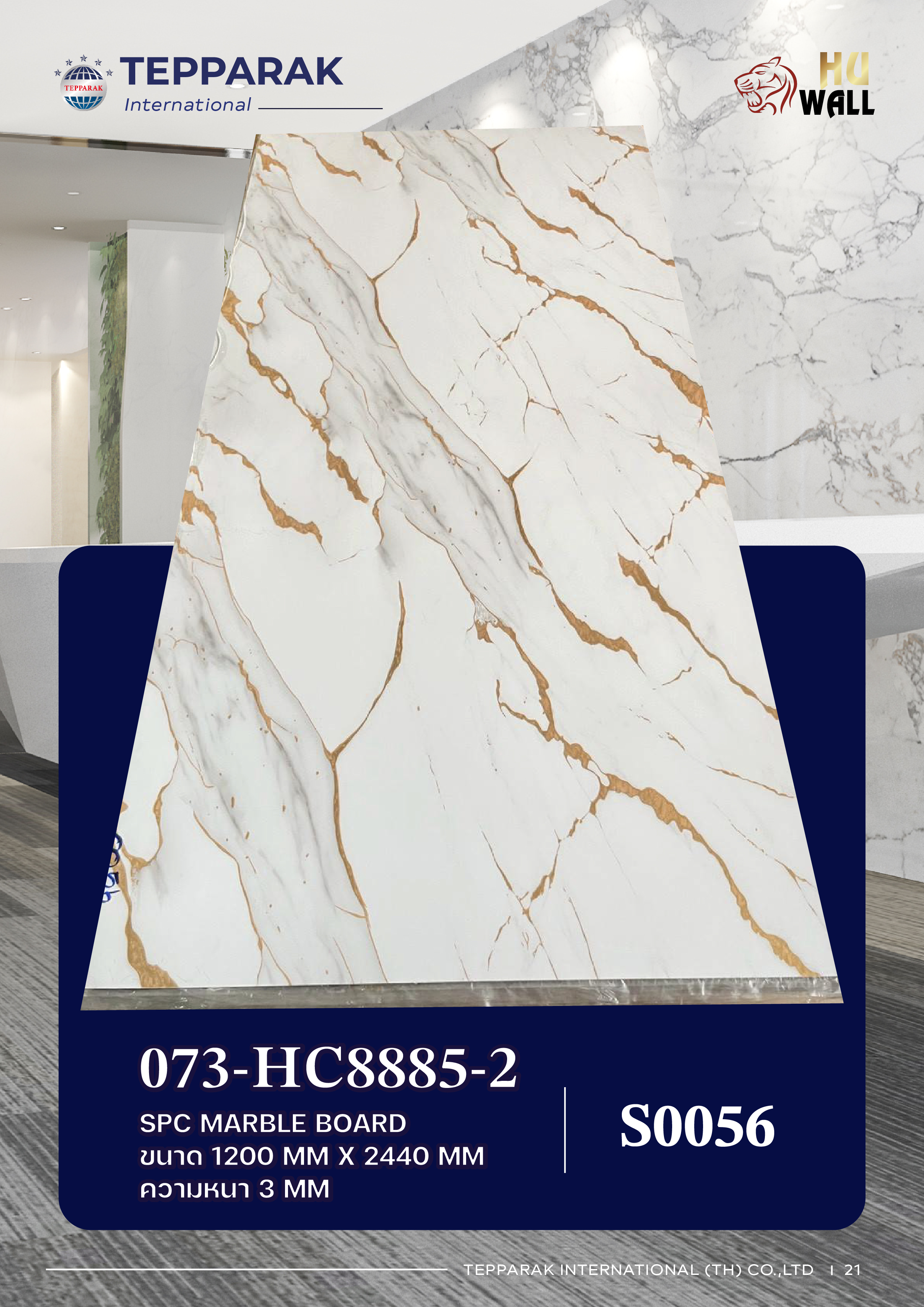 แผ่นลามิเนต แผ่นSPC/UV  073-HC8885-2 Marble Boardแผ่นลายหินอ่อน