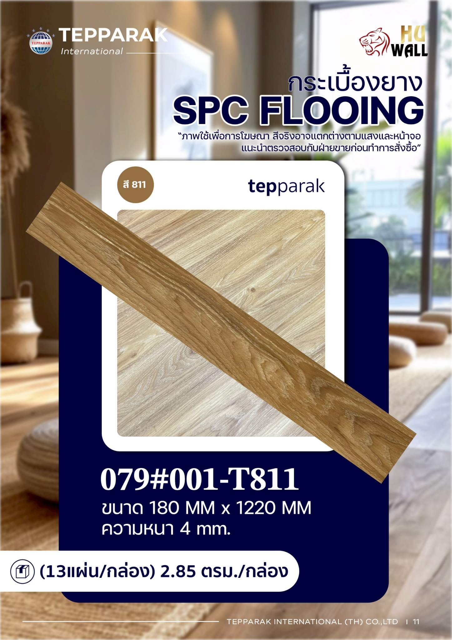 กระเบื้องยางSPC 811  รุ่นคลิ๊กล็อค