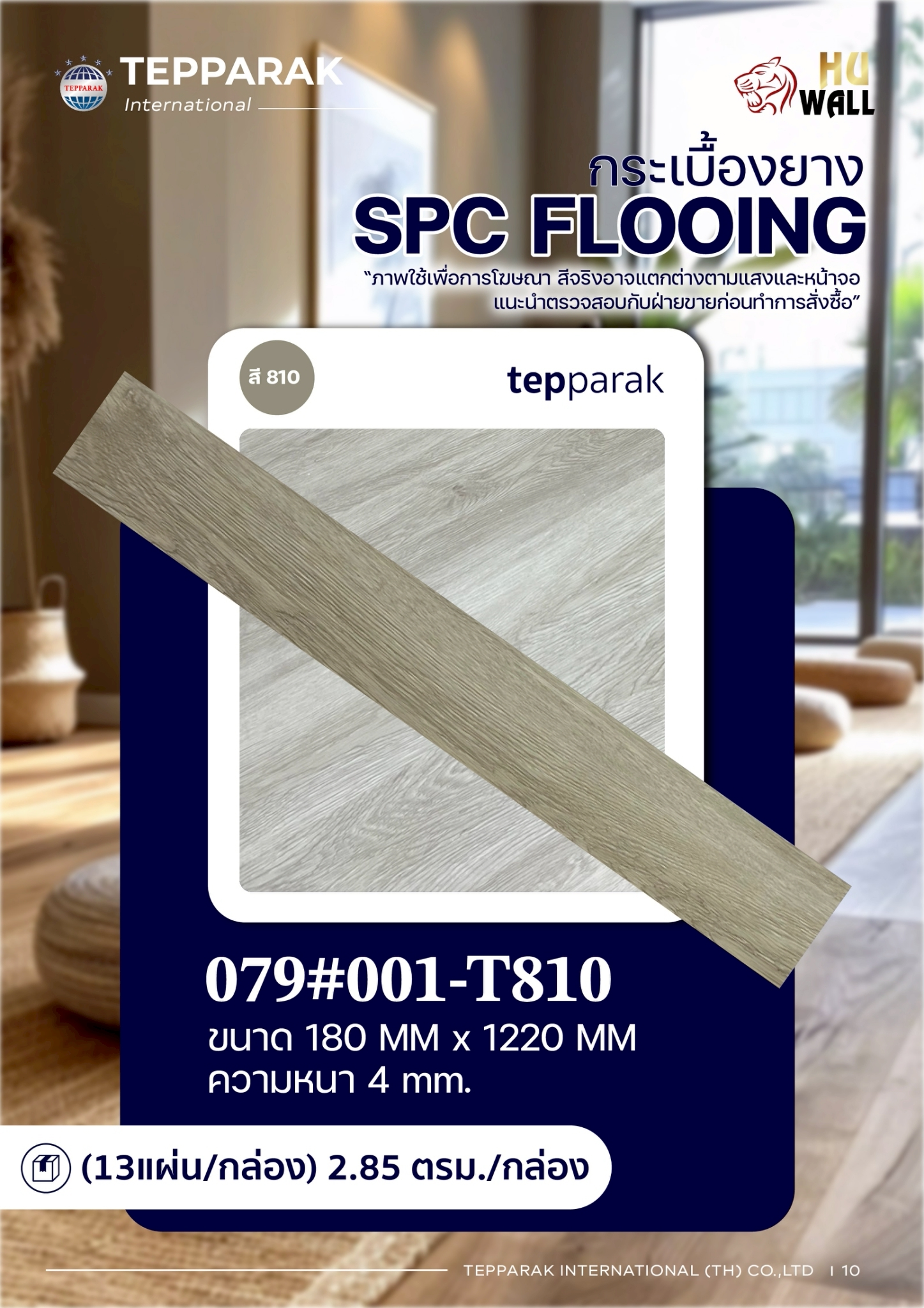 กระเบื้องยางSPC 810