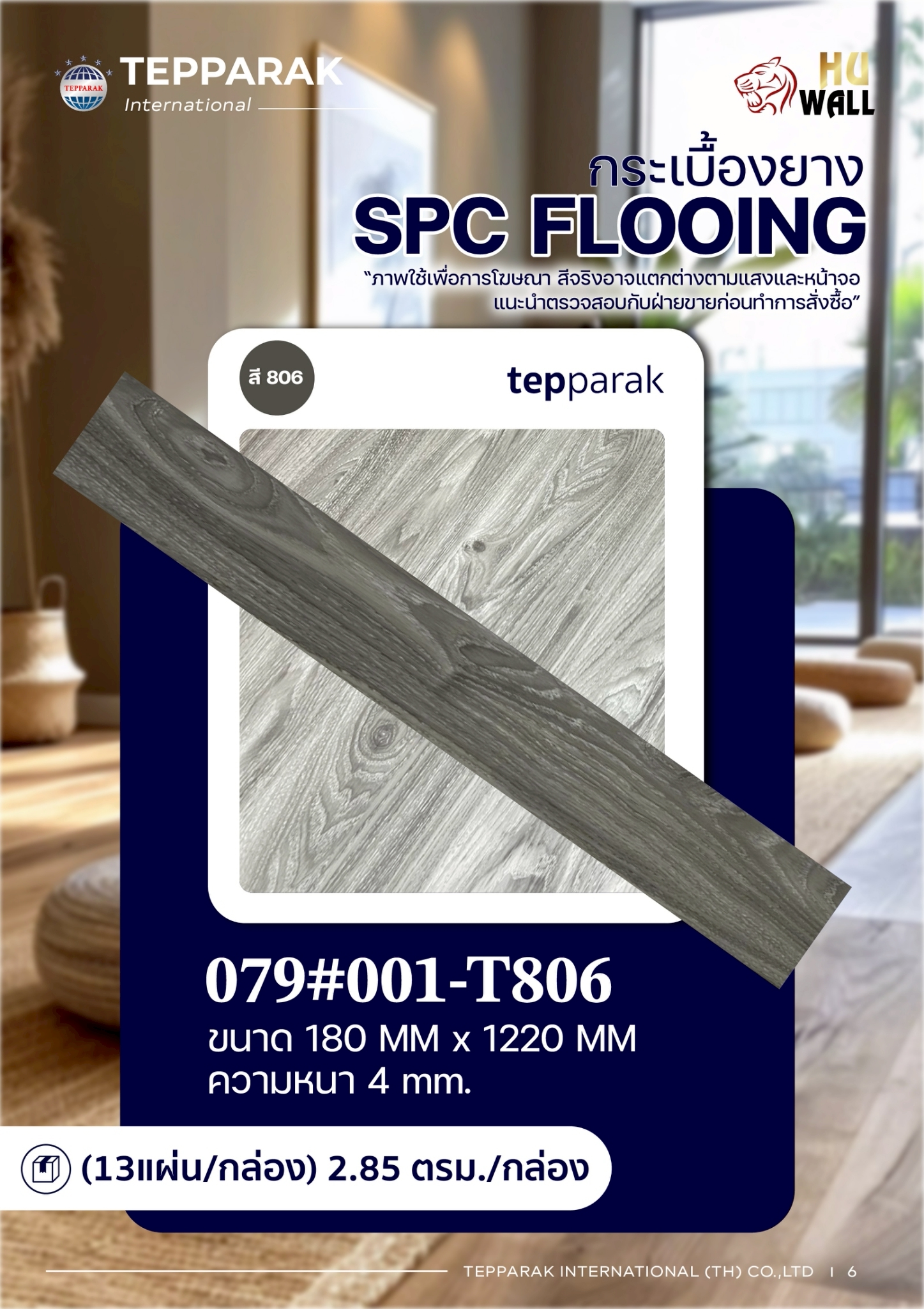 กระเบื้องยางSPC 806 รุ่น คลิ๊กล็อก