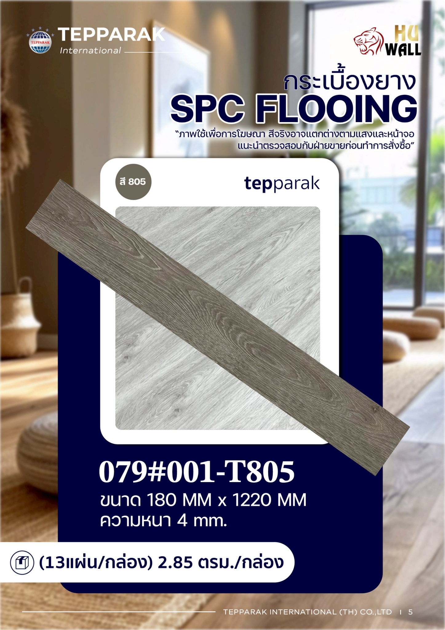 กระเบื้องยางSPC 803 รุ่นคลิ๊กล็อก