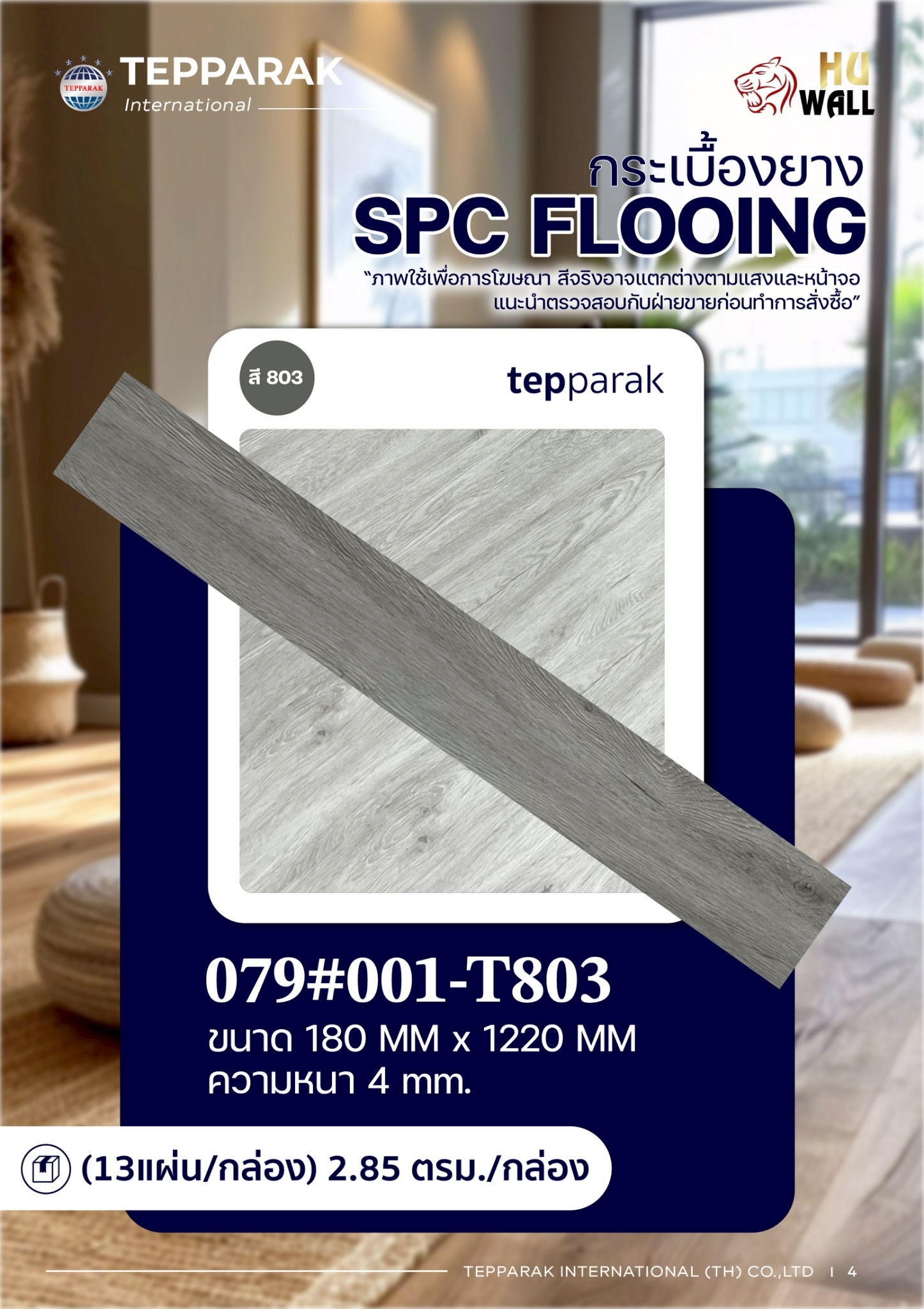 กระเบื้องยางSPC 803 รุ่นคลิ๊กล็อก