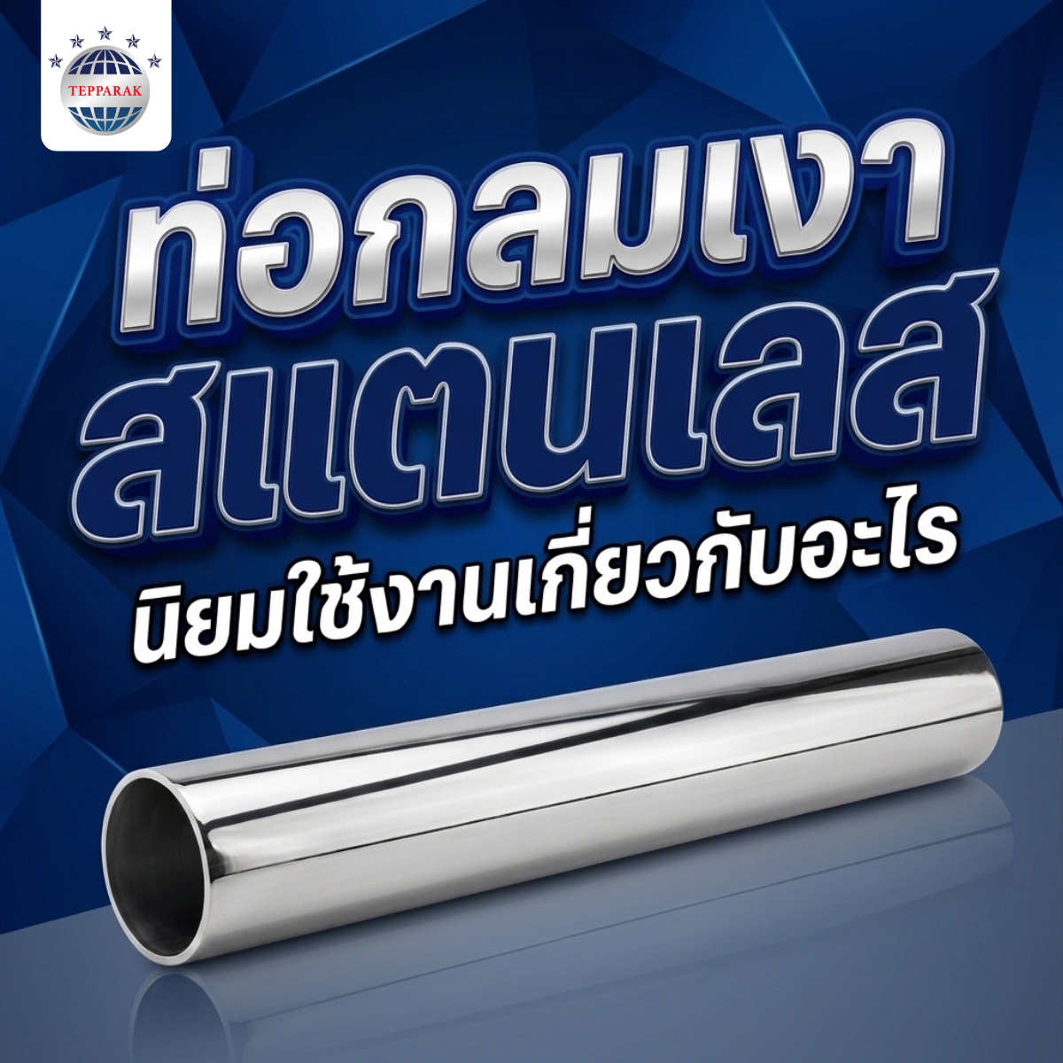 รู้ไหมสแตนเลส 2B ใช้ตกแต่งอะไร