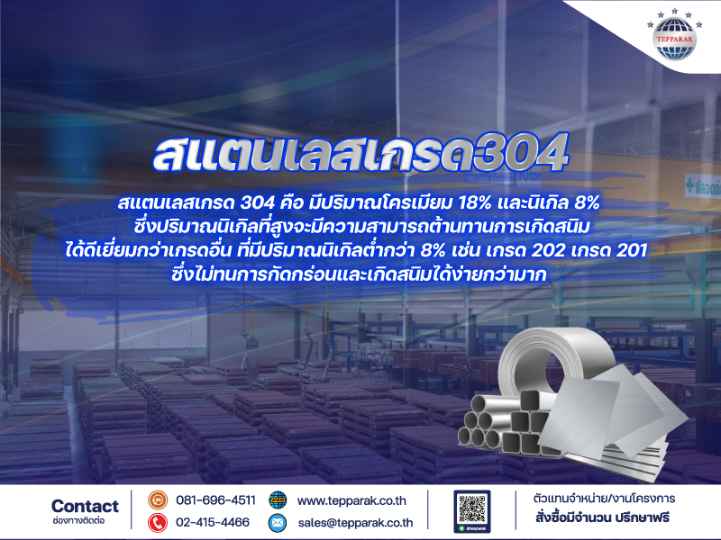 สแตนเลส เกรด 304 