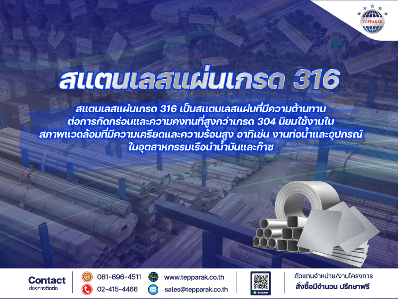 สแตนเลส เกรด 316