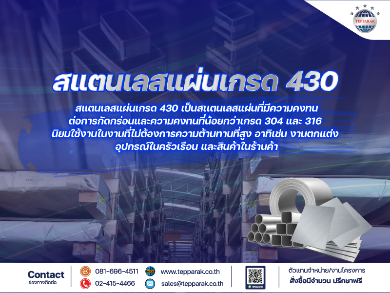 สแตนเลส เกรด 430 