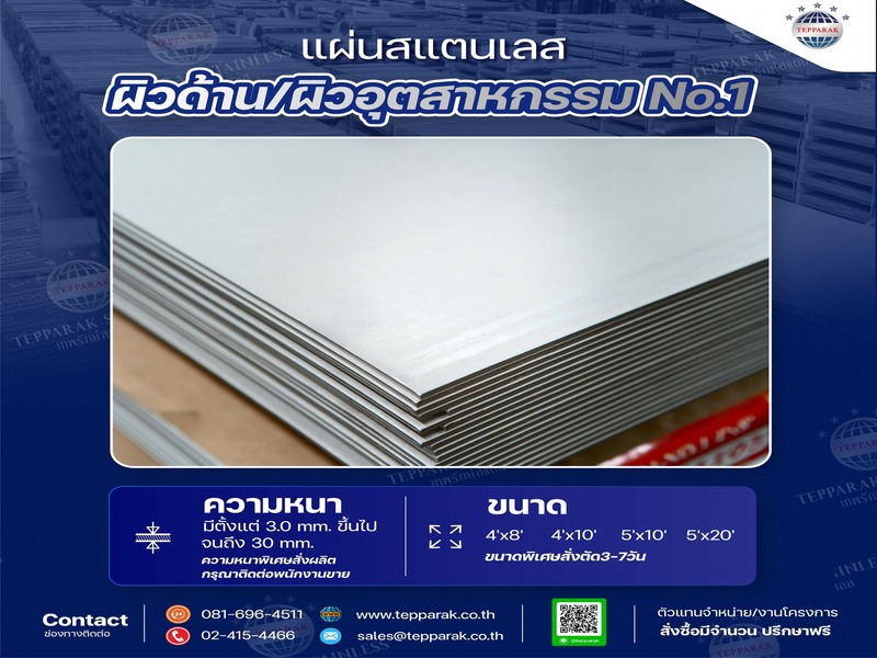 "เทพรักษ์ อินเตอร์ โรงงานนำเข้าแผ่นสแตนเลส NO.1 ที่ใหญ่ที่สุด"