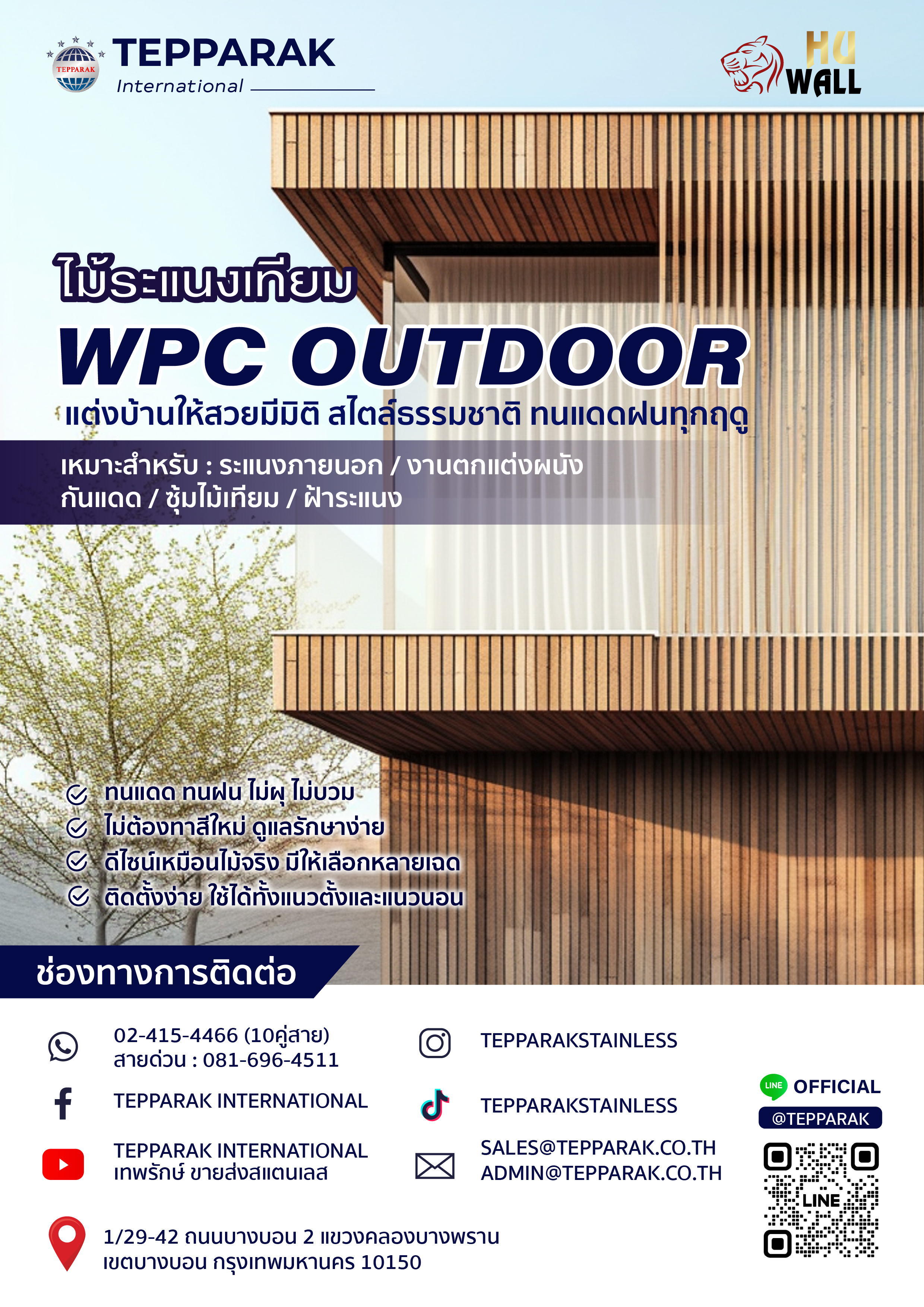 ระแนง WPC ภายนอก (Wood Plastic Composite Outdoor Slats)