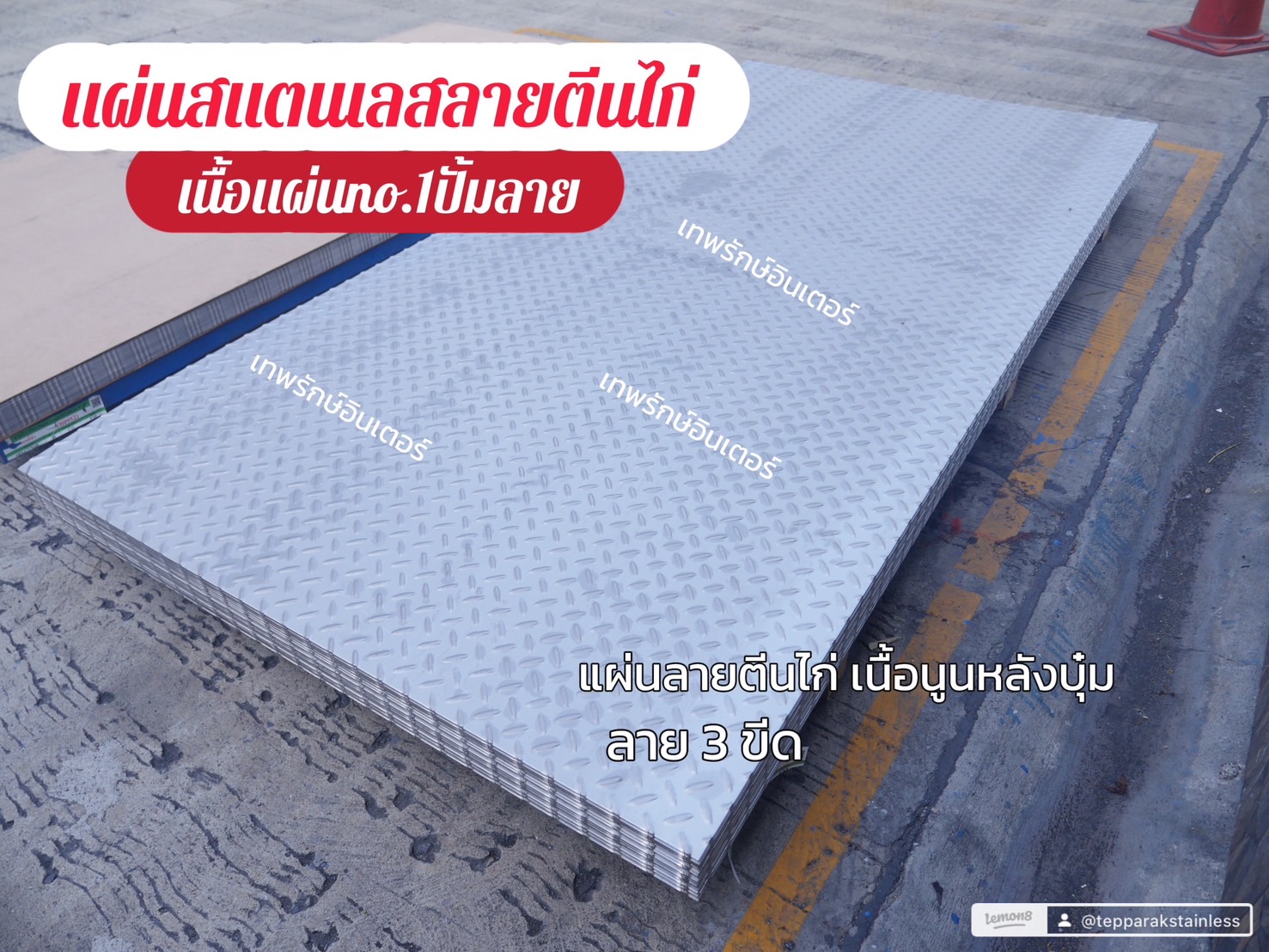 แผ่นสแตนเลสปั้มลายตีนไก่-ปั้มลายกันลื่นลายตีนเป็ด 