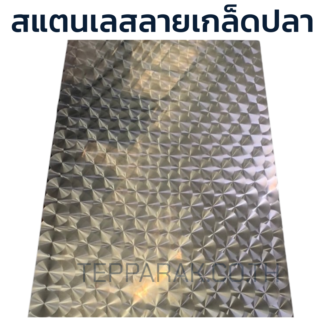 แผ่นสแตนเลสคุณภาพสูง ลายเกล็ดปลาสำหรับติดตั้งง่าย แข็งแรง ทนทานต่อการใช้งาน ป้องกันการลื่น เหมาะกับพื้น บันได หรือพื้นที่ที่ต้องการความปลอดภัยสูง ทั้งภายในและภายนอกอาคาร