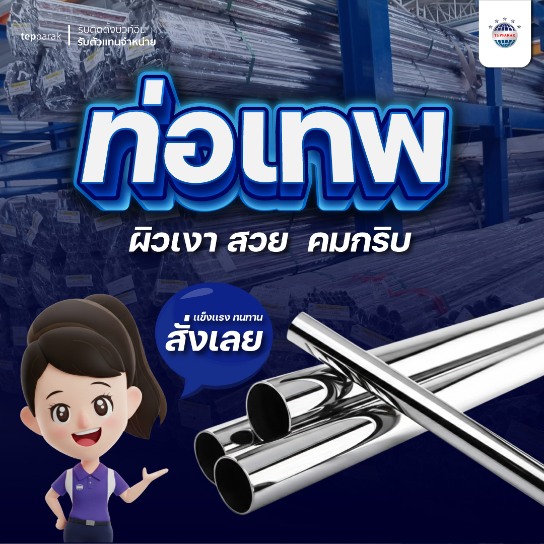 ท่อสเเเตนเลสราคาโรงงานผิวเงาคมกริบ